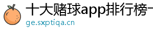 十大赌球app排行榜十大足球赌注软件